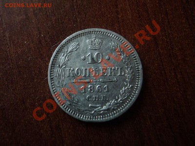 10 копеек 1861, 1867 СПБ до 13.04.12 22:00 по мск. - DSC02890.JPG