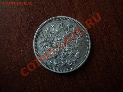 10 копеек 1861, 1867 СПБ до 13.04.12 22:00 по мск. - DSC02892.JPG