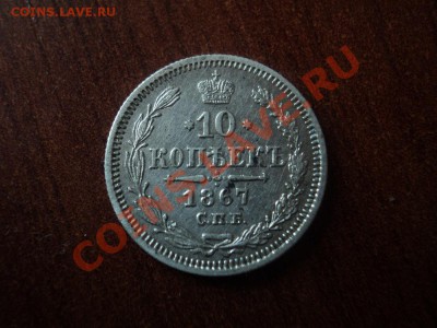 10 копеек 1861, 1867 СПБ до 13.04.12 22:00 по мск. - DSC02893.JPG