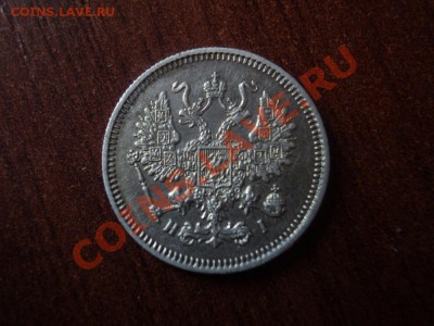 10 копеек 1861, 1867 СПБ до 13.04.12 22:00 по мск. - DSC02894.JPG