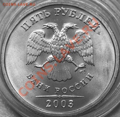 5 руб. 2003СПМД с хитрым браком. - #3-1.JPG