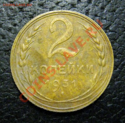 2 копейки 1931 - раскол - IMG_0461.JPG