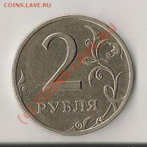 2 рубля 1999. шт. 1.1?? - сканирование0001