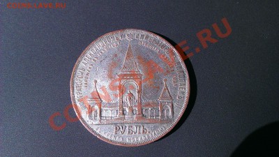 Рубль на открытие памятника Александру 2 - IMAG0228