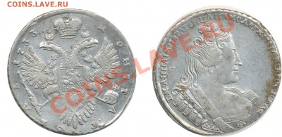 Рубль 1733 года. Не частый. На оценку. - 1733
