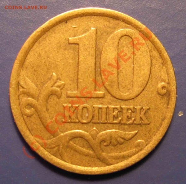 10к 2002г С-П. Шт.2.21? - 2002г 10 коп  Шт2-21 005 02