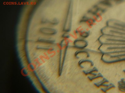 10 рублей 2011,раскол аверса - P1020135.JPG