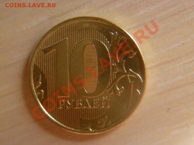 10 рублей 2011,раскол аверса - P1020143.JPG