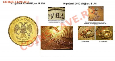 10 рублкй 2010 ммд В? - 10 рублей 2010 ммд Шт. В ЮК и Шт. Е АС.JPG