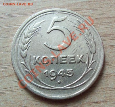 5 копеек1945г. до 16.04.12 в 22.00 - 101_1630
