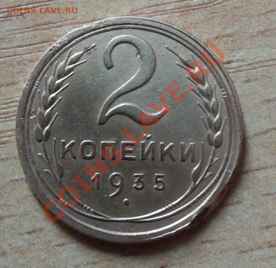2 копейки 1935г. ( с ) до 16.04.12 в 22.00 - 101_1625