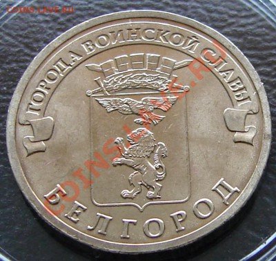 1к2007 выкус + 10р2011 Белгород раскол до 22.00 16.04. мск - Белгород раскол 1