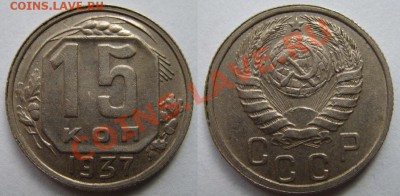 15 копеек 1937 г. Отличная!!! до 15.04.12 в 21:00 - 15-37 год