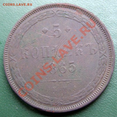 5 коп. 1865 ЕМ (небольшое смещение) до 14.04 22.00 по Мск - 5-коп-1865-ем_1