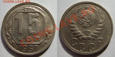 15 копеек 1937 г. Отличная!!! до 15.04.12 в 21:00 - 15к37 год
