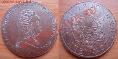 Копия пробной монеты: 2 копейки 1810 портрет до 16.04 22-00 - 2 копейки 1810-портрет.JPG