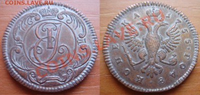 Копия пробной монеты: 1 копейка 1755 с вензелем до 16.04 22- - копейка 1755-вензель.JPG