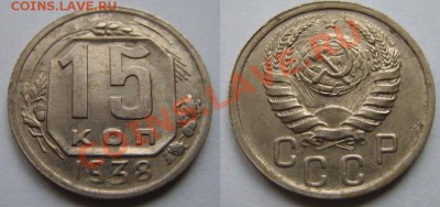 15 копеек 1938 до 15.04.12 в 21:00 - 15-38 год