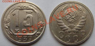15 копеек 1939 г. 15.04.12 в 21.00 мск - 15-39 год