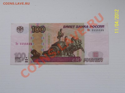 100 рублей с номером Ээ 4444444 - Изображение 002