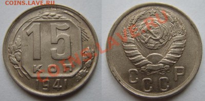 15 копеек 1941 до 15.04.12 в 21.00 - 15-41 год