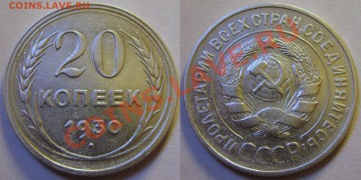 20 копеек 1930 г.Буквы СССР округлые.До 15.04.22-00 - 20-30.JPG