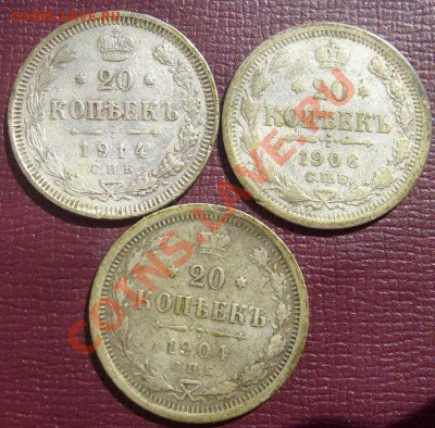 20 копеек 1904 1906 1914 до 14 апреля 23-00 мск - S6301424.JPG