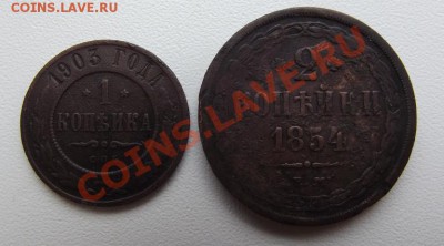2 коп 1854 года + 1 коп 1903 года до 14.04 до 22-00 - DSCF5509.JPG
