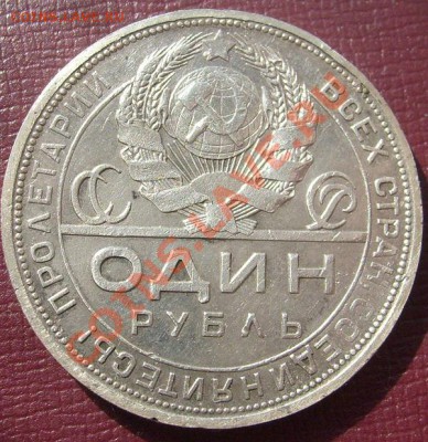 1 рубль 1924 до 14 апреля 23-00 мск - S6301378.JPG