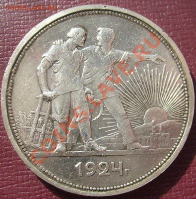 1 рубль 1924 до 14 апреля 23-00 мск - S6301379.JPG