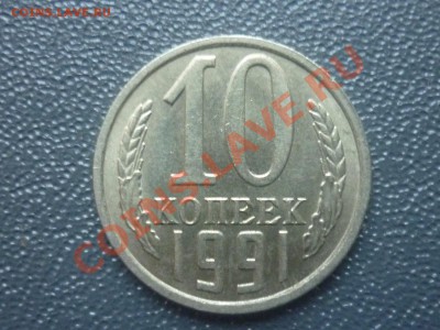 10 КОПЕЕК 1991г Без Буквы до 22.00 мск 11.04.12г - P1130745.JPG