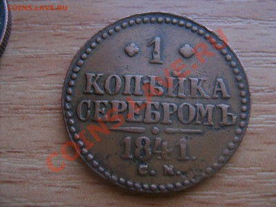 1 копейка серебром1841г.15копеек1915г - Изображение 184