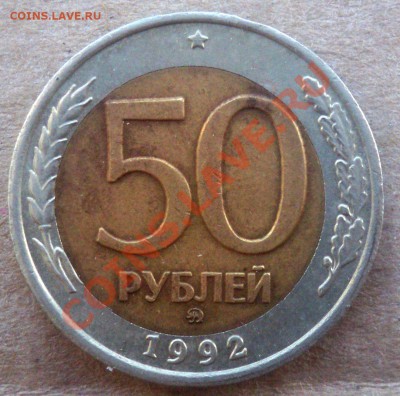 50 руб 1992 ММД - смещение вставки - 50 р