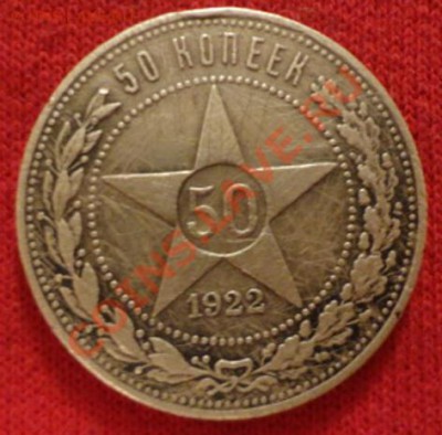 50 копеек 1922год - DSC01412.JPG