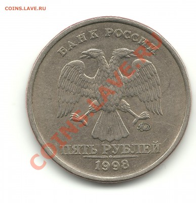 5рублей 1998г. шт.1.1В? - 5рублей