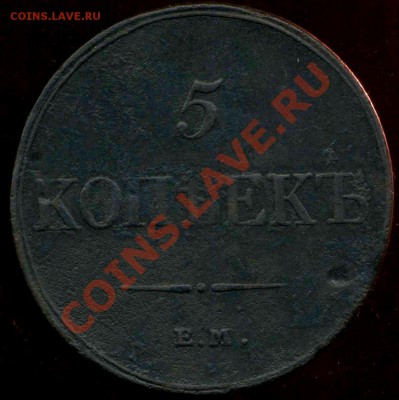 5 копеек 1833 ЕМ до 14.04.2012г 23.00мск - img750