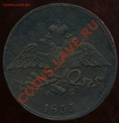 5 копеек 1833 ЕМ до 14.04.2012г 23.00мск - img751