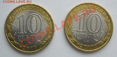 10 рублей 2010г. Ямало-Ненецкий А О - IMG_0662.JPG