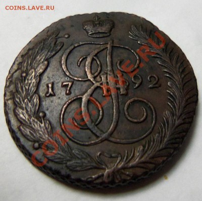 5 копеек 1792 г. АМ до 16.04.2012 г. окончание 22:00 - 100_0344.JPG