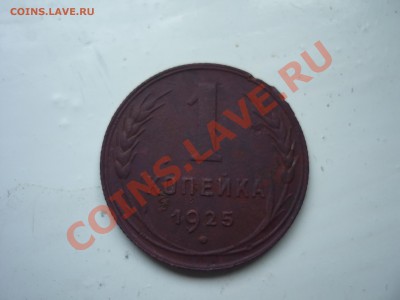 1 копейка 1925 года - P1040538.JPG