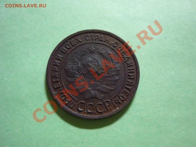 1 копейка 1925 года - P1040525.JPG