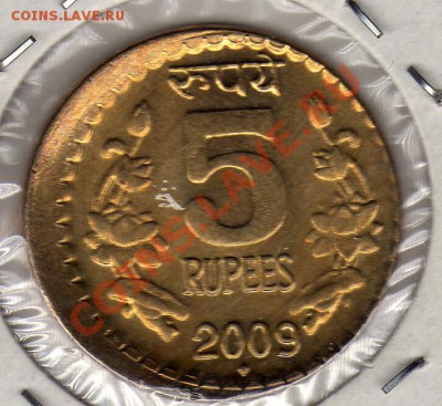 Индия 5 рупий 2009 смещение до 16.04.12 в 22.00мск (2145) - img122