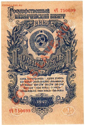 СССР 1 рубль 1947 до 15апр 22.00Мск - img342