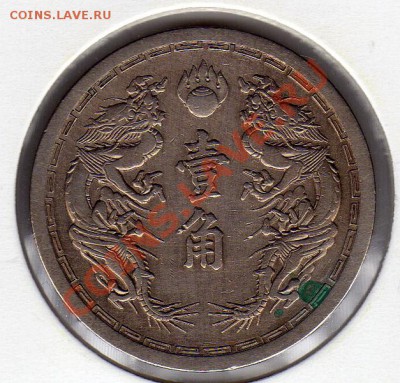 Китай (Манчжурия) 20 центов 1938 до 16.04.12-22ч (2005) - img166