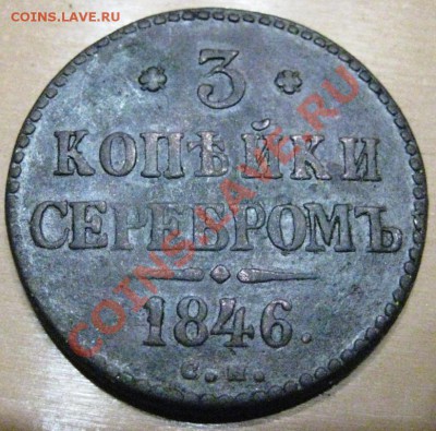 3 коп СМ 1846 - 001.JPG