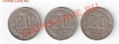 20 копеек 1942г. - 3 штуки до 15.04. 22-00 по Москве. - 1