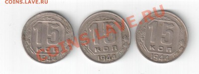 15 копеек 1944г. - 3 штуки до 15.04. 22-00 по Москве. - 1