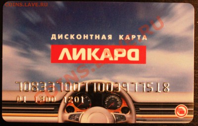 Дисконтные карты ЛИКАРО - IMG_2194.JPG