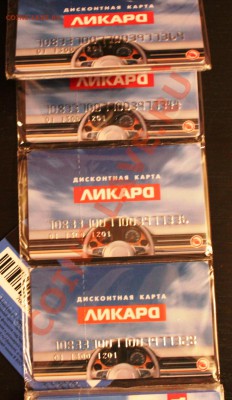 Дисконтные карты ЛИКАРО - IMG_2196.JPG