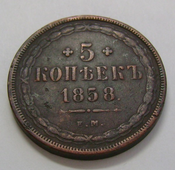 5 коп 1858, 2 коп 1758 - 5k1858